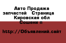 Авто Продажа запчастей - Страница 10 . Кировская обл.,Сошени п.